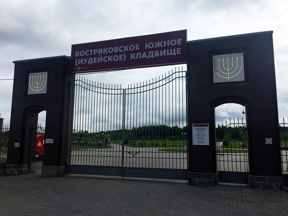 Востряковское иудейское кладбище. Фото 1